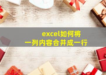 excel如何将一列内容合并成一行