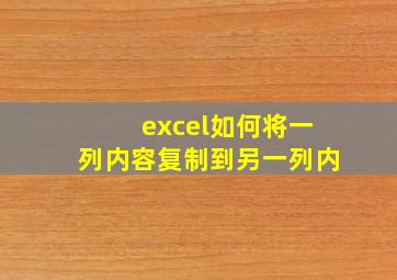 excel如何将一列内容复制到另一列内