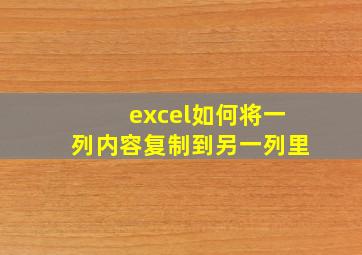 excel如何将一列内容复制到另一列里