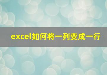 excel如何将一列变成一行