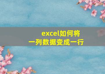 excel如何将一列数据变成一行