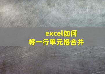 excel如何将一行单元格合并