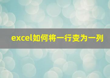 excel如何将一行变为一列