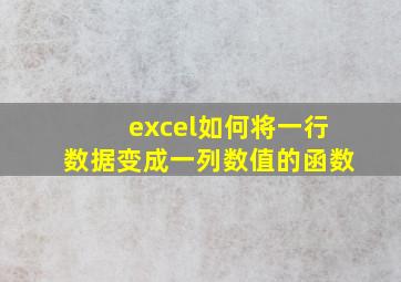 excel如何将一行数据变成一列数值的函数