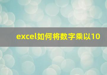 excel如何将数字乘以10