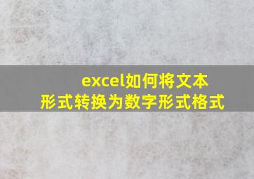 excel如何将文本形式转换为数字形式格式