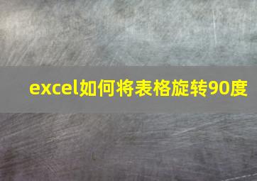 excel如何将表格旋转90度