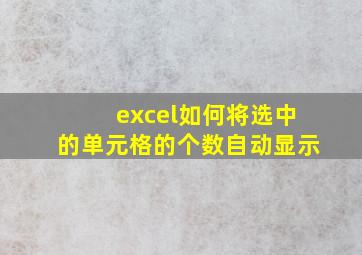 excel如何将选中的单元格的个数自动显示