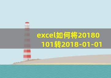 excel如何将20180101转2018-01-01