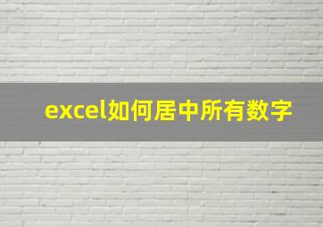 excel如何居中所有数字