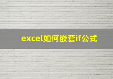 excel如何嵌套if公式