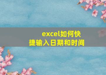 excel如何快捷输入日期和时间