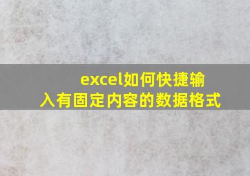 excel如何快捷输入有固定内容的数据格式