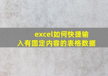 excel如何快捷输入有固定内容的表格数据