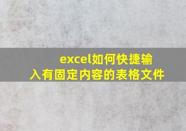 excel如何快捷输入有固定内容的表格文件