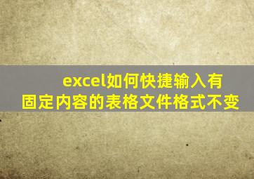 excel如何快捷输入有固定内容的表格文件格式不变