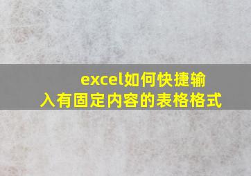 excel如何快捷输入有固定内容的表格格式