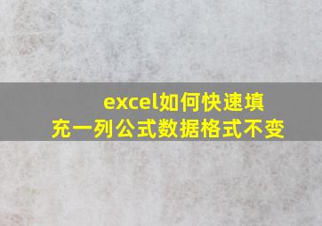 excel如何快速填充一列公式数据格式不变