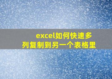 excel如何快速多列复制到另一个表格里