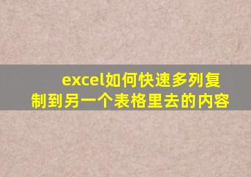 excel如何快速多列复制到另一个表格里去的内容