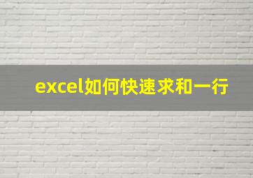 excel如何快速求和一行