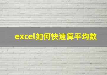 excel如何快速算平均数