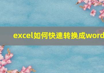 excel如何快速转换成word