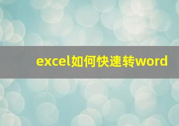 excel如何快速转word