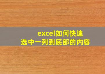 excel如何快速选中一列到底部的内容