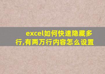 excel如何快速隐藏多行,有两万行内容怎么设置