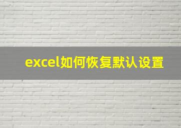 excel如何恢复默认设置