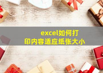 excel如何打印内容适应纸张大小