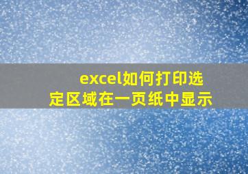 excel如何打印选定区域在一页纸中显示