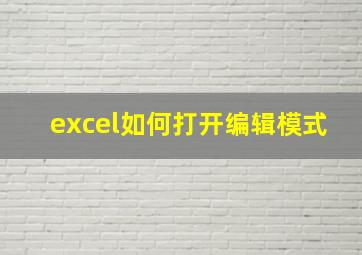 excel如何打开编辑模式