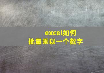 excel如何批量乘以一个数字