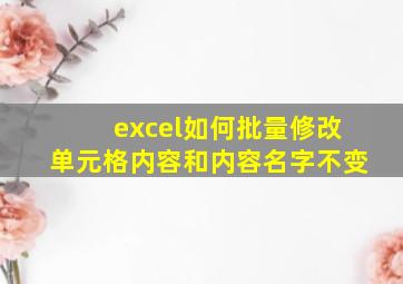 excel如何批量修改单元格内容和内容名字不变