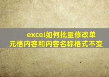 excel如何批量修改单元格内容和内容名称格式不变