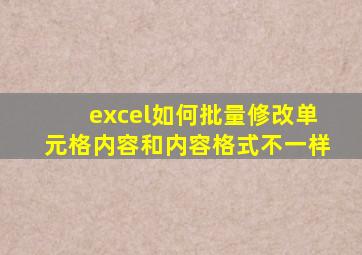 excel如何批量修改单元格内容和内容格式不一样