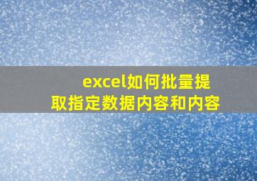 excel如何批量提取指定数据内容和内容