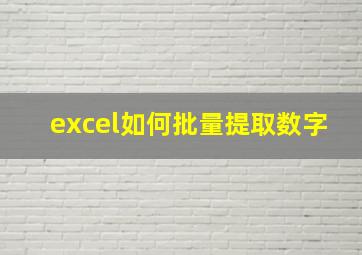 excel如何批量提取数字