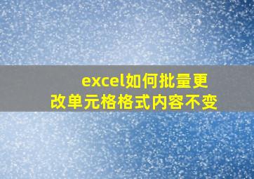 excel如何批量更改单元格格式内容不变