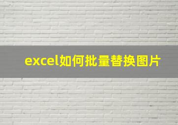 excel如何批量替换图片