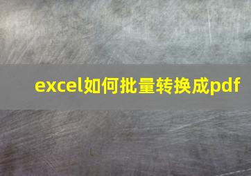 excel如何批量转换成pdf