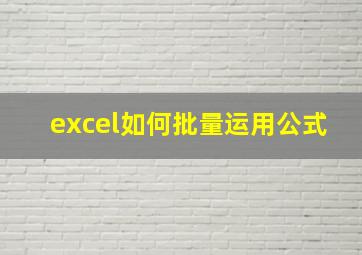 excel如何批量运用公式