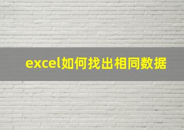 excel如何找出相同数据