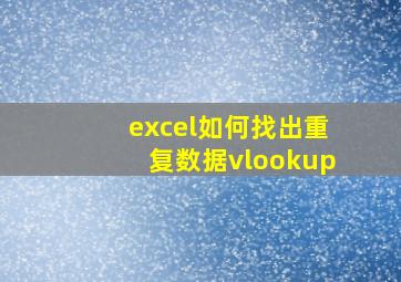 excel如何找出重复数据vlookup