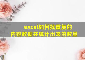 excel如何找重复的内容数据并统计出来的数量