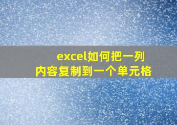 excel如何把一列内容复制到一个单元格