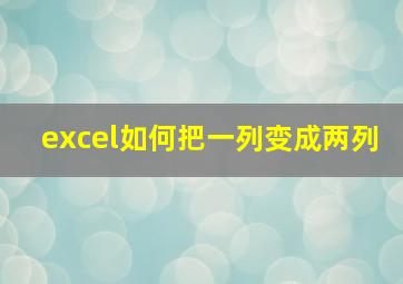 excel如何把一列变成两列