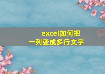 excel如何把一列变成多行文字